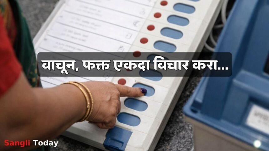 Sangli Election My One Vote Why It Matters