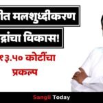 Sangli Malshuddhikaran Project Vakharbhag Sangliwadi Chandrakant Patil