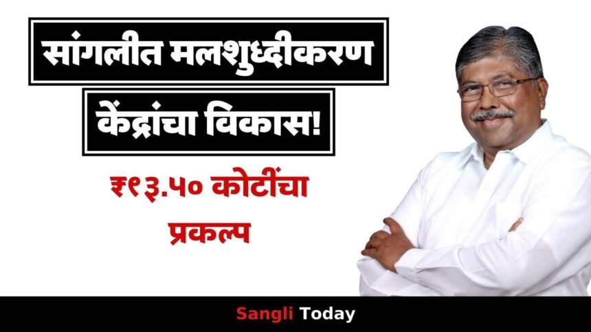 Sangli Malshuddhikaran Project Vakharbhag Sangliwadi Chandrakant Patil