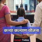 Sangli ZP Kanya Kalyan Yojana Information