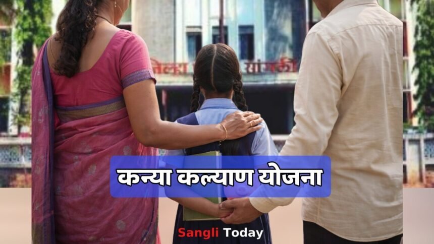 Sangli ZP Kanya Kalyan Yojana Information