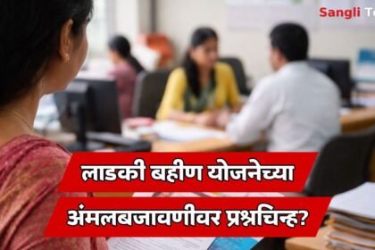 Ladki Bahin Yojana Ground Reality Sangli