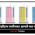 Sangli Election EVM Voting Process Three Or Four Votes