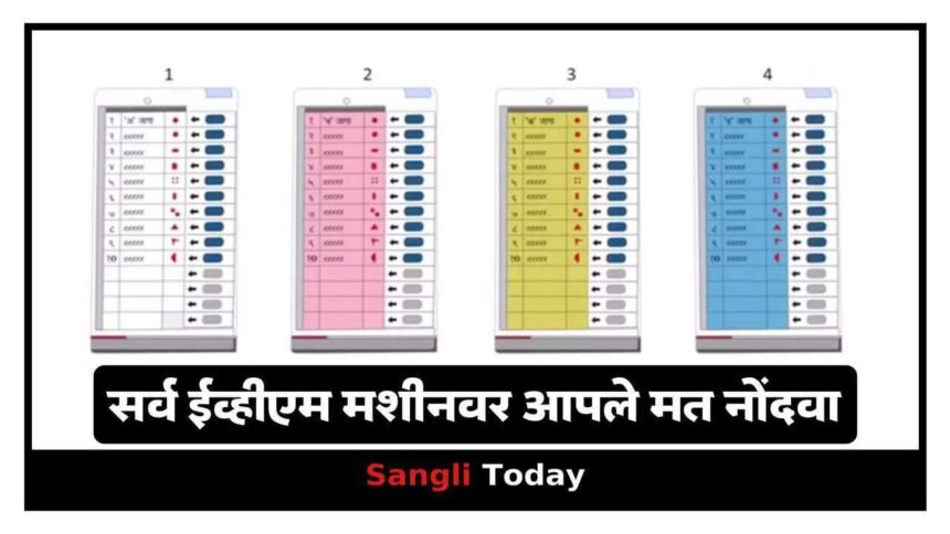 Sangli Election EVM Voting Process Three Or Four Votes
