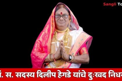 Atpadi Vithalapur Ps Member Dilip Hegde Death