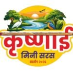 Krushnai Mini Saras 2026 Sangli