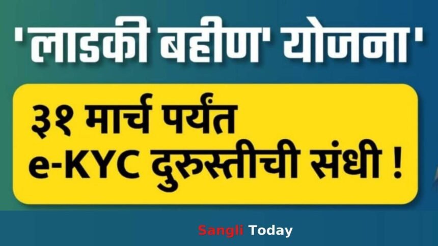 Ladki Bahin Yojana Ekyc Correction Deadline March 31