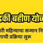 Ladki Bahin Yojana January Installment Process Started