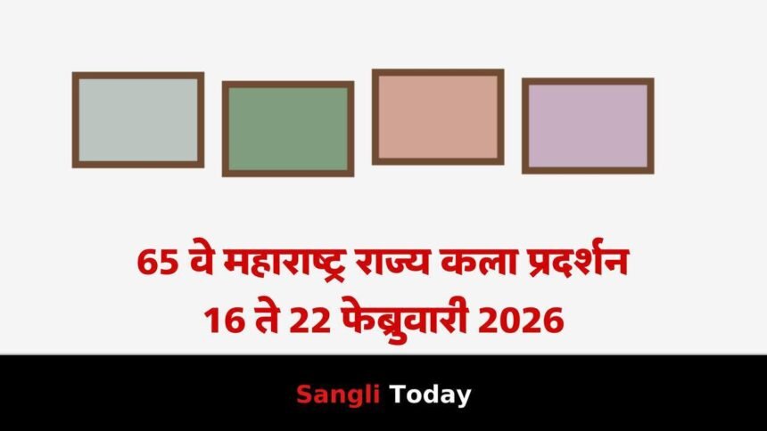 Maharashtra Rajya Kala Pradarshan Sangli 16 Feb 2026