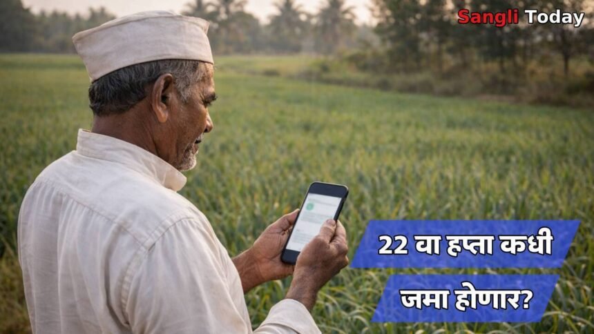 pm kisan yojana 22 installment date and time sangli farmers