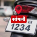 Mh10 Ex New Two Wheeler Number Series Sangli Rto