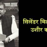 Sangli MP Vishal Patil Raises Gas Issue Parliament