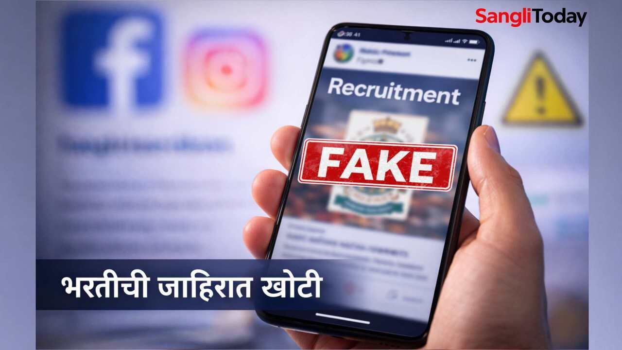 Sangli Mahanagarpalika Recruitment 2026 Fake News Alert