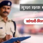 Sangli Miraj Ex Servicemen Security Guard Recruitment 2026