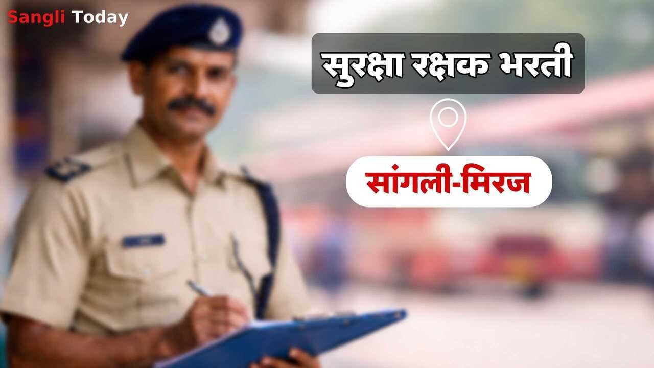 Sangli Miraj Ex Servicemen Security Guard Recruitment 2026