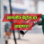 Sangli Petrol Rate 104 Iran Israel Tension