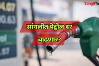 Sangli Petrol Rate 104 Iran Israel Tension