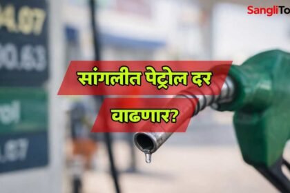 Sangli Petrol Rate 104 Iran Israel Tension