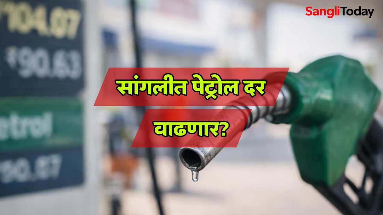 Sangli Petrol Rate 104 Iran Israel Tension