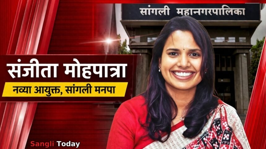 Sangli Municipal Corporation New Commissioner Sanjita Mohapatra