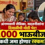 Anganwadi Sevika Bhaubeej Bhet 2000 Rupees Diwali Bonus
