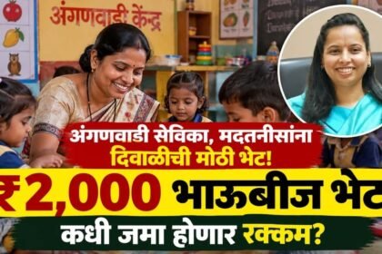 Anganwadi Sevika Bhaubeej Bhet 2000 Rupees Diwali Bonus