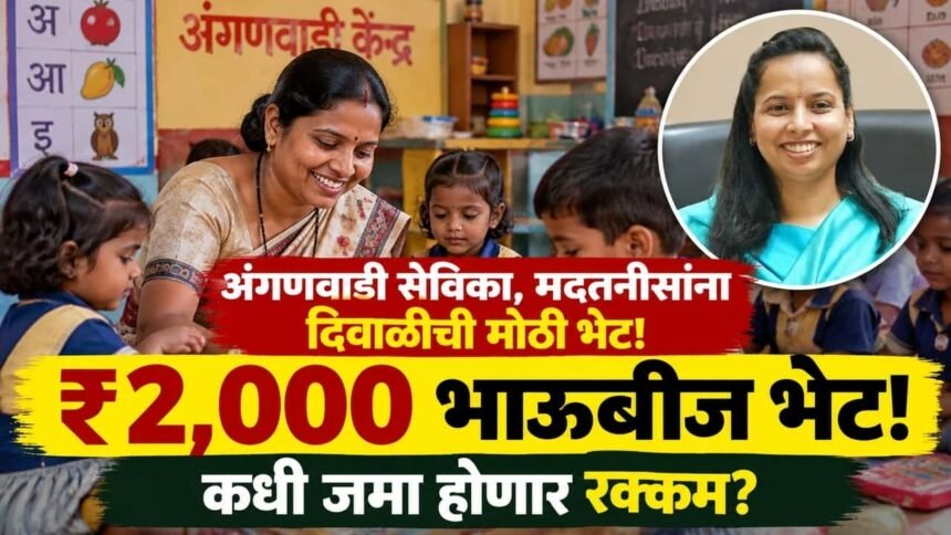 Anganwadi Sevika Bhaubeej Bhet 2000 Rupees Diwali Bonus