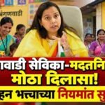Anganwadi Sevika Madatnis Incentive Allowance Rules Revised Aditi Tatkare Order