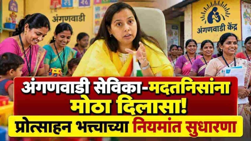 Anganwadi Sevika Madatnis Incentive Allowance Rules Revised Aditi Tatkare Order