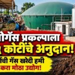 Cbg Biogas Plant Subsidy Maharashtra Gobardhan Portal Update
