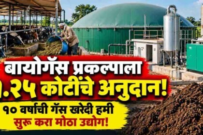 Cbg Biogas Plant Subsidy Maharashtra Gobardhan Portal Update