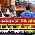Central Govt Employees Da Delay Railway Bonus Government Schemes Names Change Cabinet Decisions