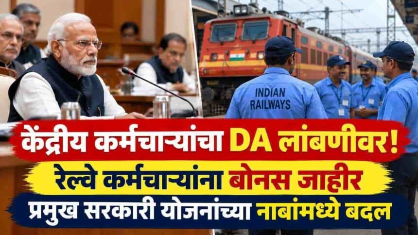 Central Govt Employees Da Delay Railway Bonus Government Schemes Names Change Cabinet Decisions