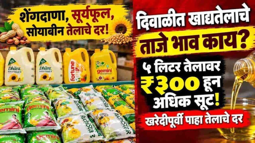 Diwali Cooking Oil Prices Market Rate Ground Report