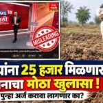 Drought Relief 5000 Advance Maharashtra Farmers Fact Check Dbt