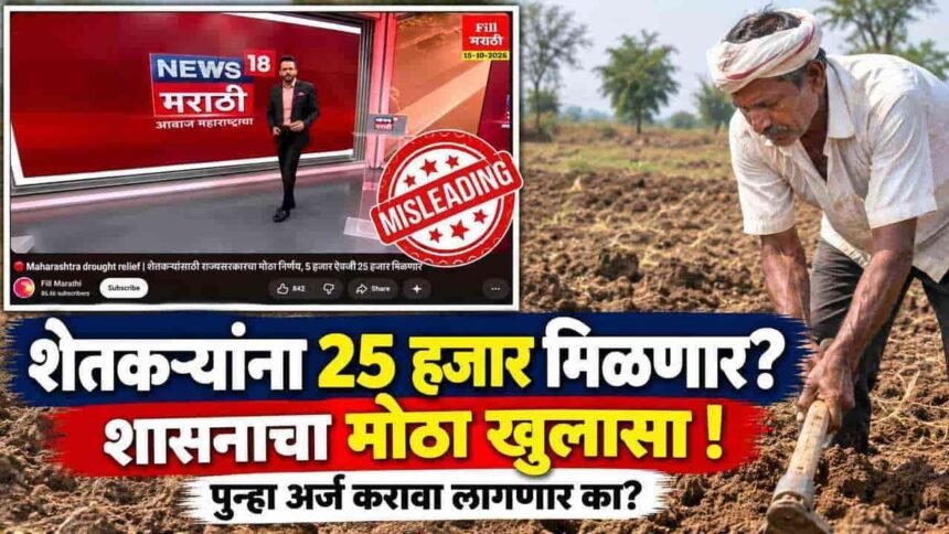 Drought Relief 5000 Advance Maharashtra Farmers Fact Check Dbt