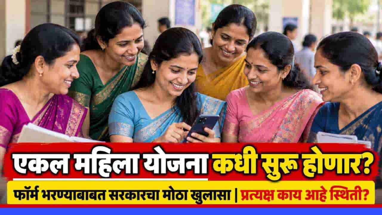 After Ladki Bahin Yojana Ekal Mahila Yojana Maharashtra Gr Application Form Status Update