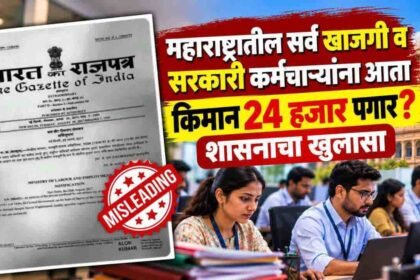 Fact Check 24000- Minimum Wage Rule Claim Fake Mahadgipr Clarification