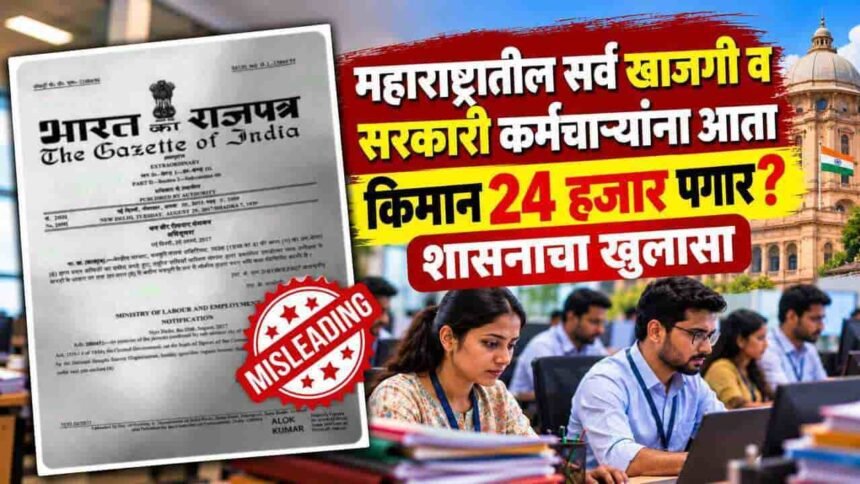 Fact Check 24000- Minimum Wage Rule Claim Fake Mahadgipr Clarification