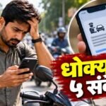 Fake Traffic E challan Cyber Fraud Alert Sangli District