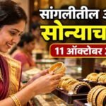 Gold Rate Today Sangli 11 October 2026