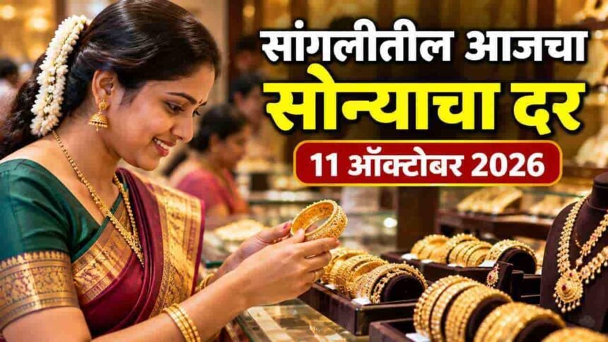 Gold Rate Today Sangli 11 October 2026