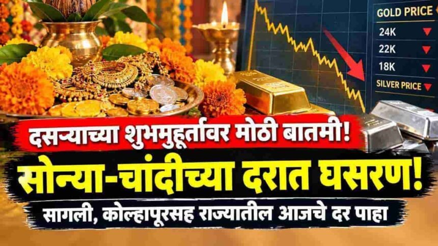 Gold Silver Rate Today Dussehra Sangli Maharashtra Update