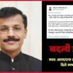 Ias Tukaram Mundhe Clarification On Fda Transfer Rumours Mpsc