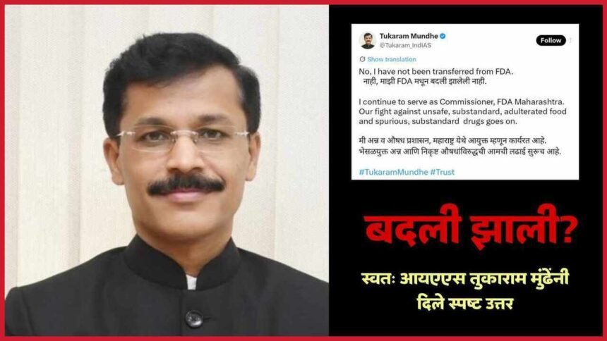 Ias Tukaram Mundhe Clarification On Fda Transfer Rumours Mpsc