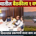 Kavalapur Airport Sangli One Year After Mantralaya Meeting Status Update