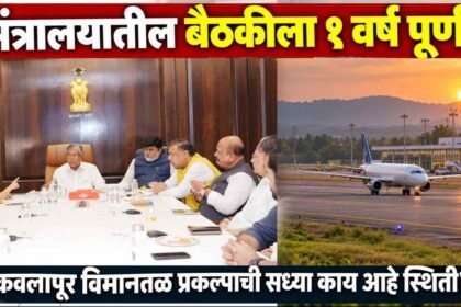 Kavalapur Airport Sangli One Year After Mantralaya Meeting Status Update