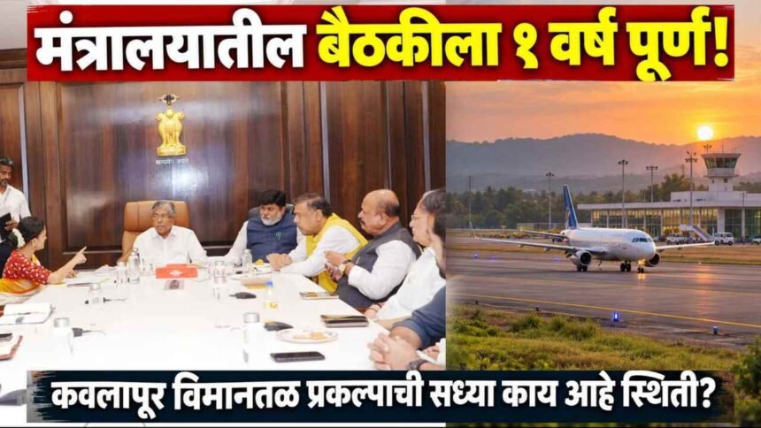 Kavalapur Airport Sangli One Year After Mantralaya Meeting Status Update