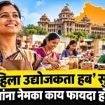 Ladki Bahin Mahila Udhyojakta Hub Yojana Maharashtra