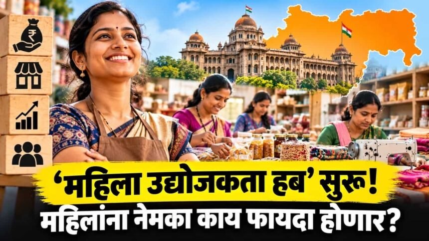 Ladki Bahin Mahila Udhyojakta Hub Yojana Maharashtra